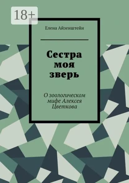 Сестра моя зверь. О зоологическом мифе Алексея Цветкова | Айзенштейн Елена | Электронная книга