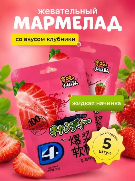 Жевательный мармелад со вкусом Клубники 5 шт. по 20 гр.