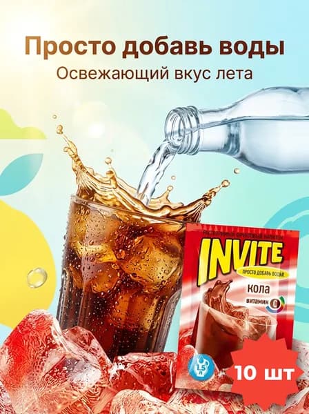 Растворимый напиток INVITE со вкусом колы , набор - 10 штук