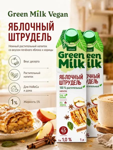 Растительное молоко Green Milk Vegan ЯБЛОЧНЫЙ ШТРУДЕЛЬ на соевой основе, 2 л (2 шт.)