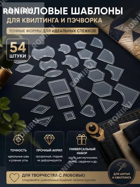 Акриловые шаблоны для квилтинга, стеганые трафареты для пэчворка и шитья 54 шт, прозрачные линейки с припуском и чистым образцом, круги, шестиугольники, ромбы и сердечки
