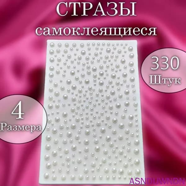 Стразы самоклеящиеся полубусины жемчуг белый