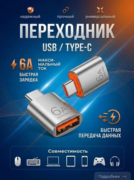 Переходник USB 3.0 на Type C, Адаптер OTG Тайп си для зарядки и передачи данных
