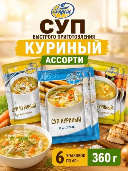 Суп быстрого приготовления Фарсис / АССОРТИ 6 шт. по 60гр, / Куриный суп ( со звездочками, с рисом, с вермишелью )