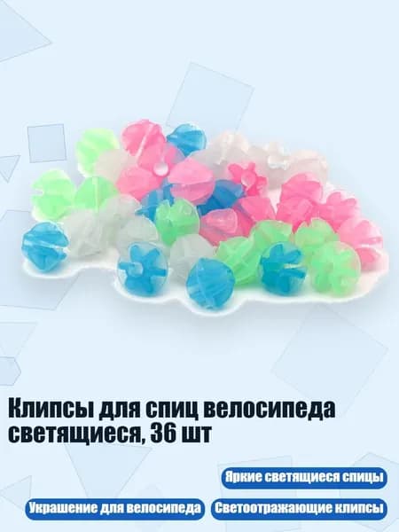 Клипсы для спиц велосипеда светящиеся, 36 шт
