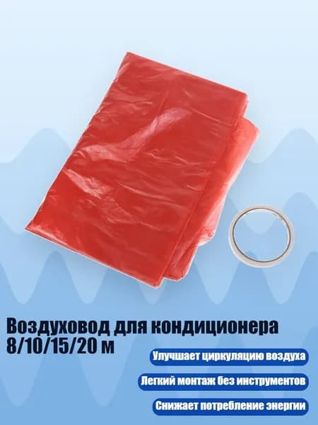 Воздуховод для кондиционера 8/10/15/20 м, красный - 10 метров