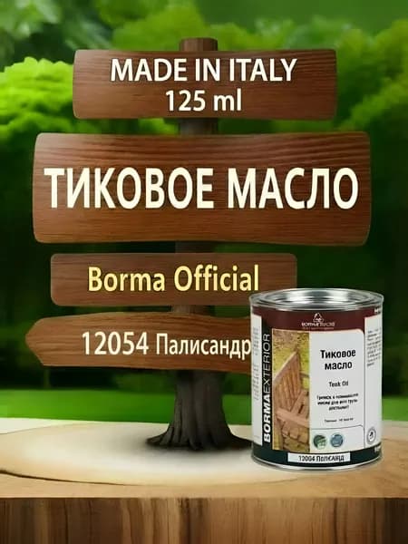 Масло тиковое для дерева BORMA TEAK OIL 125мл., цв. Палисандр 12054