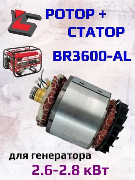 Ротор + статор генератора 3600-AL алюминиевый, 2.6 кВт / Комплект обмоток генератора, замена AL-3600, 220 В