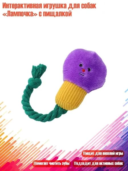 Интерактивная игрушка для собак Лампочка с пищалкой, Фиолетовый