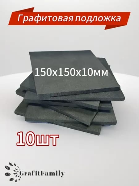 Графитовая пластина 150х150х10мм 10шт