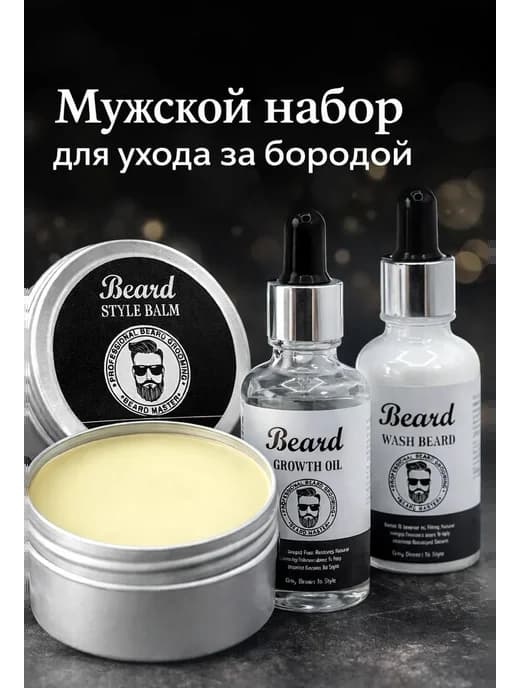 Мужской набор для ухода за бородой