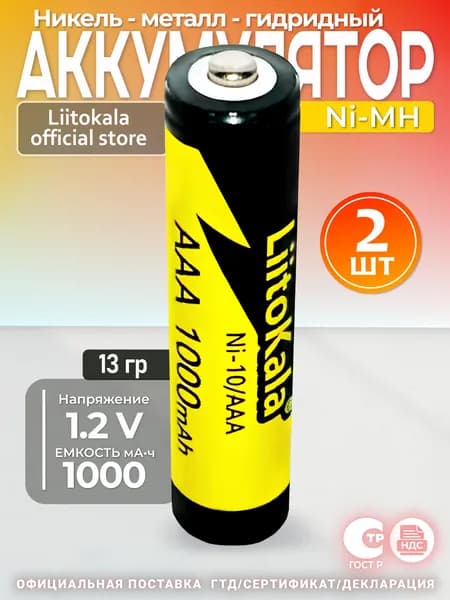 Аккумулятор LiitoKala ААA Ni-MH 1.2В 1000mAh незащищенный, 2 шт.
