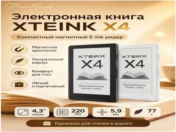 4.3" Электронная книга XTEINK X4, белый