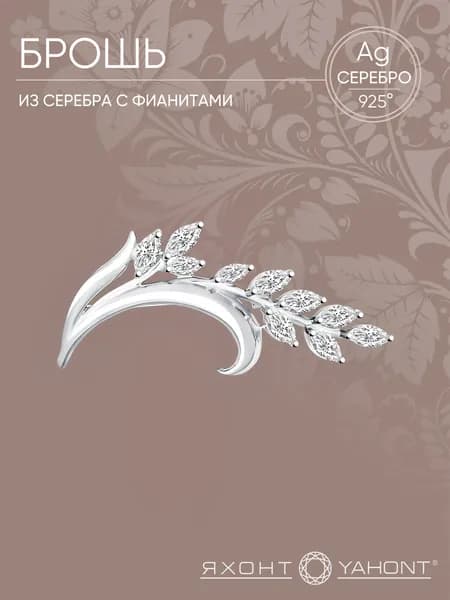 Брошь серебряная 925 пробы с фианитами ЯХОНТ Золотой Арт. 135212