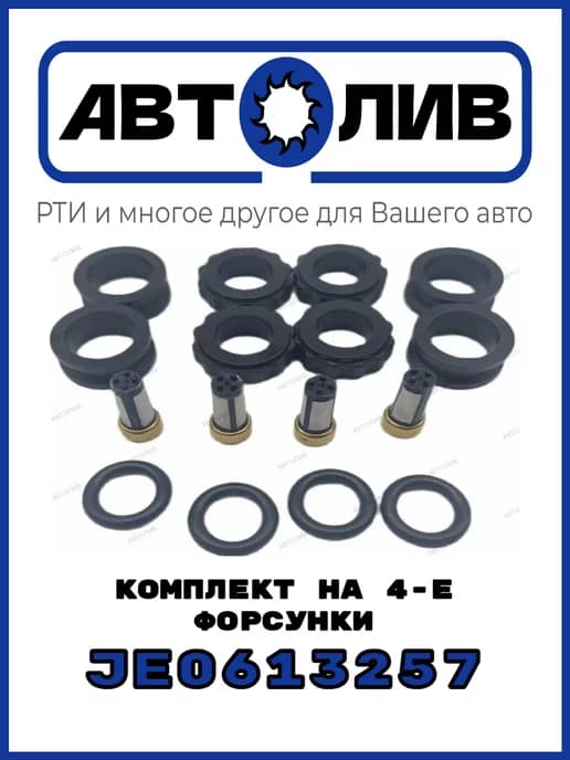 Ремкомплект топливных форсунок JE0613257 Mazda Аналог