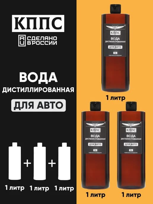 Вода дистиллированная ДЛЯ АВТО 1 литр - 3 шт