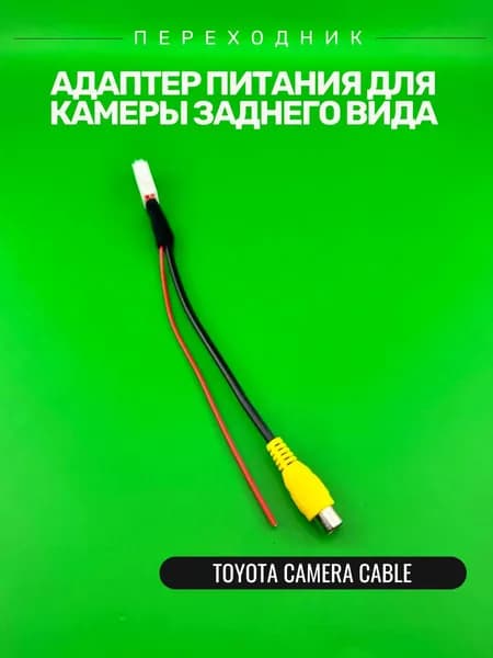 Разъем 4-контактный для камеры заднего вида для входного адаптера RCAH Toyota