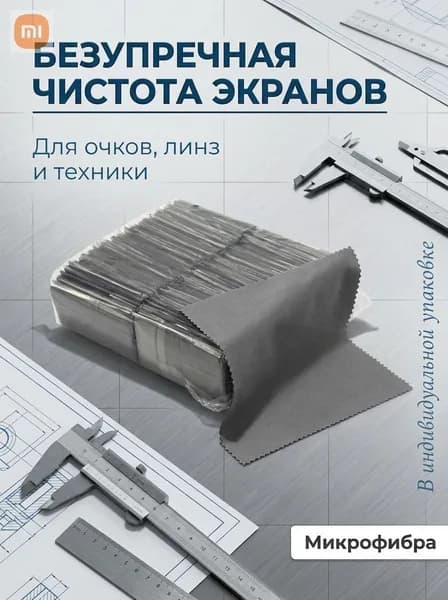 Салфетки из микрофибры 15х15 см для очков, линз и экранов