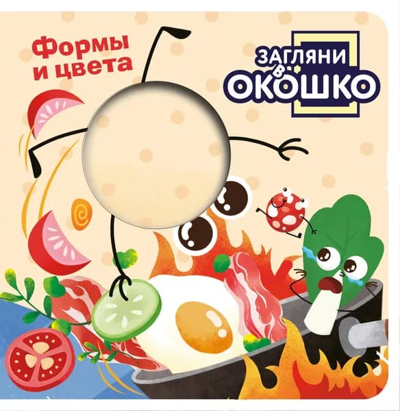 Книга Загляни в окошко! Формы и цвета