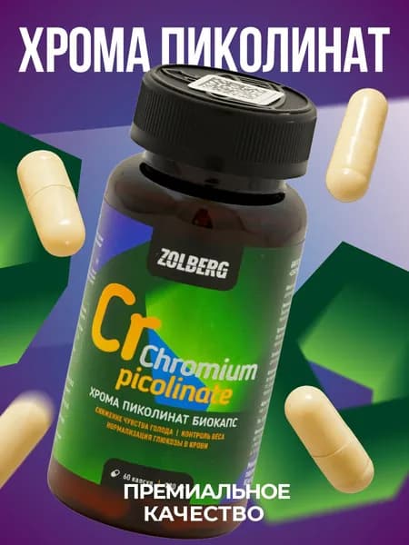 Пиколинат хрома хелатная форма ZOLBERG 60 капсул Chromium picolinate chelated для похудения