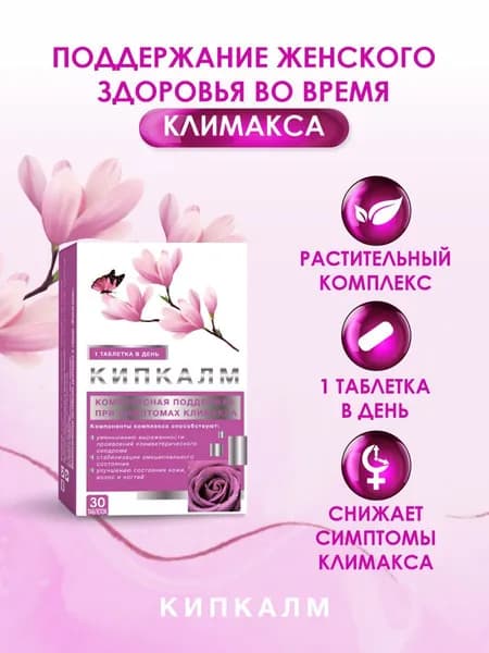Комплекс для снижения климактерических симптомов Кипкалм, таб 30 шт