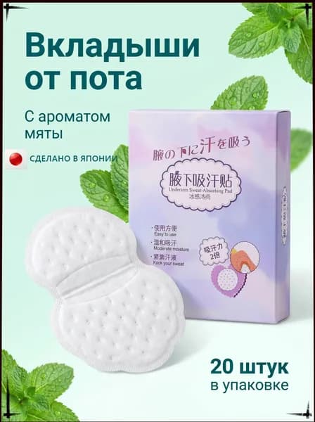 Вкладыши от пота, 20 шт.