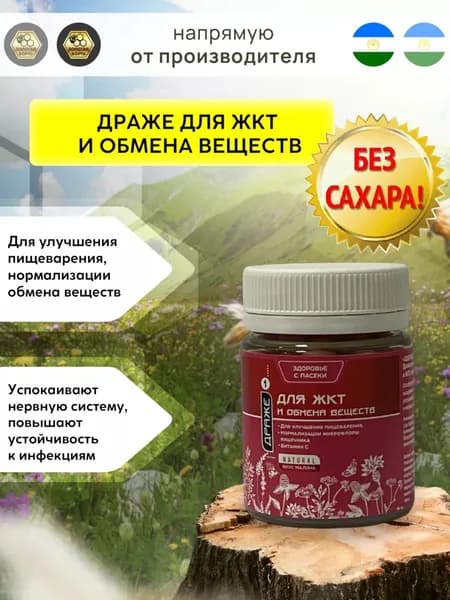 Драже для ЖКТ и обмена веществ