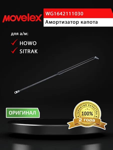 Амортизатор SITRAK HOWO капота MOVELEX