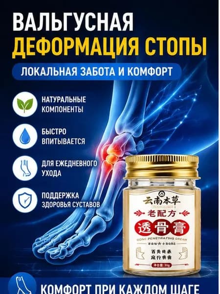 Мазь при вальгусной деформации косточки обезболивающая 55 г
