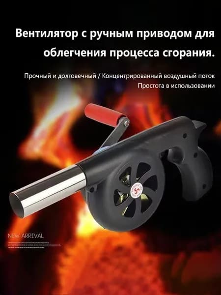 Ручной вентилятор для розжига угля