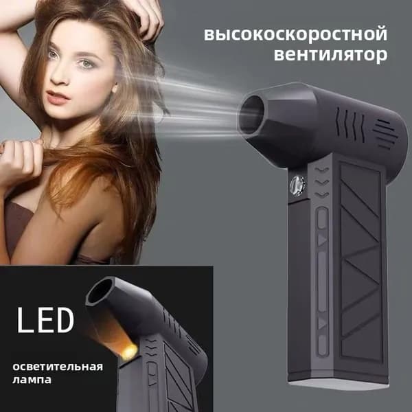 Воздуходувка портативная турбо с регулировкой скорости, аккумуляторная, Type-C, с LED-подсветкой, компактная