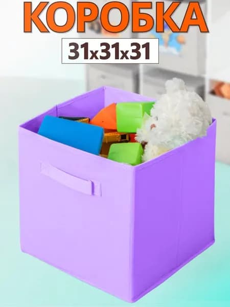 Коробка для хранения вещей игрушек короб органайзер 31*31*31