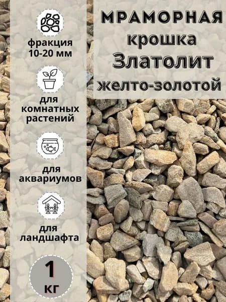Мраморная крошка желтый златолит 10-20 фракция (1 кг) для сада и огорода и ландшафтного дизайна