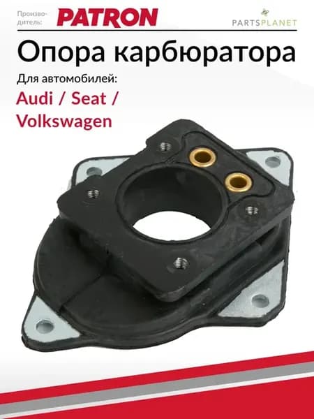 Опора карбюратора VW GOLF, PASSAT, AUDI 80 100