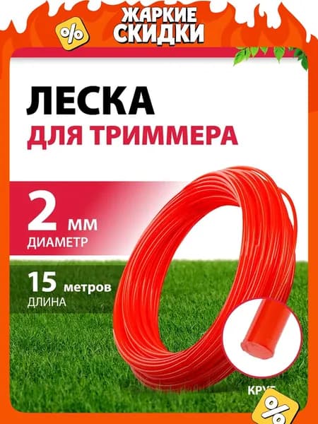 Леска для триммера 2 мм MTX, круглая, 15 м, корд для триммера, 96847