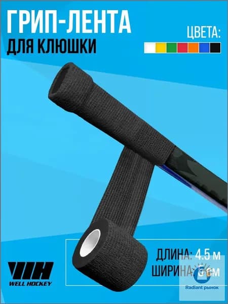 WELL HOCKEY Лента для щитков