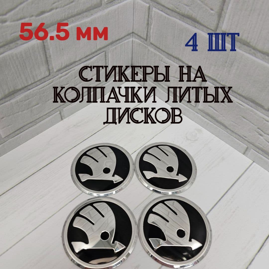 Наклейки для литых дисков 56.5 мм. Стикеры на колпачки-заглушки для дисков 56.5 мм