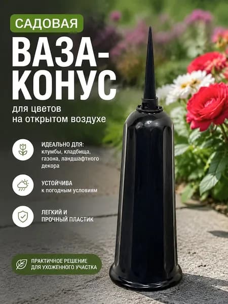 Держатель для цветов пластиковый конус для газона, клумбы и памятного декора 25 см