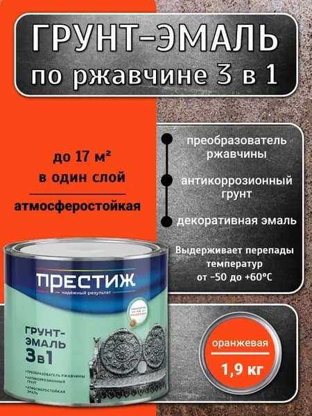 Грунт-эмаль 3 в 1 по ржавчине, Оранжевая 1,9 кг