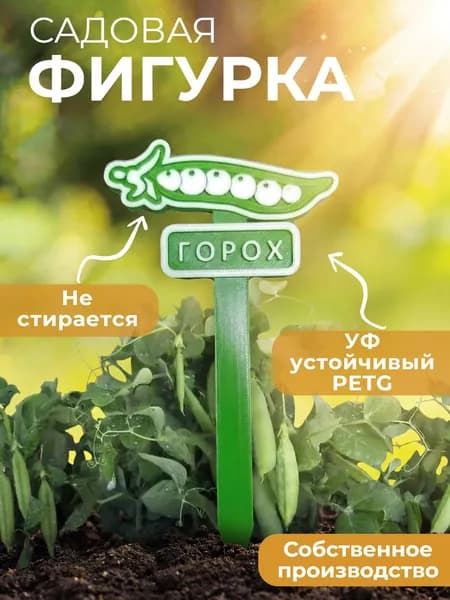 Садовая фигурка "Горох" Табличка для растений для грядки, теплицы и дачи