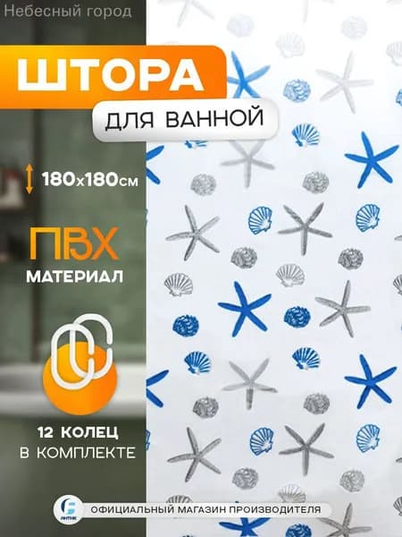 Штора для ванной виниловая, высота 180 см, ширина 180 см.