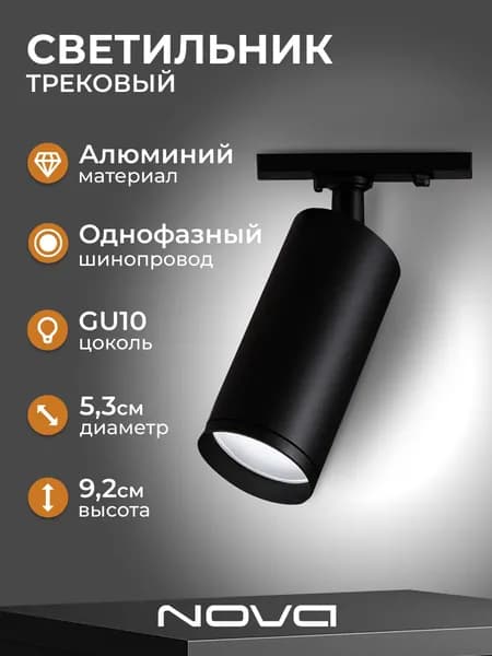NOVA Светильник трековый "ТРИК ТРАК", чёрный, цоколь GU10, без лампы