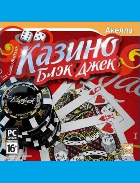 Казино Блэк Джек сard - лицензионная компьютерная игра