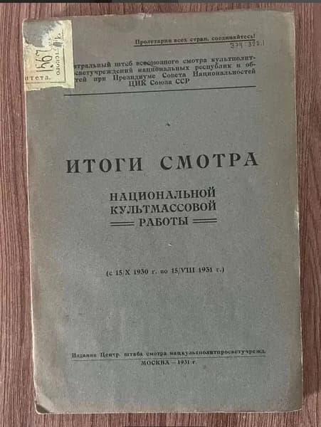 Итоги смотра Национальной культмассовой работы 1931 год
