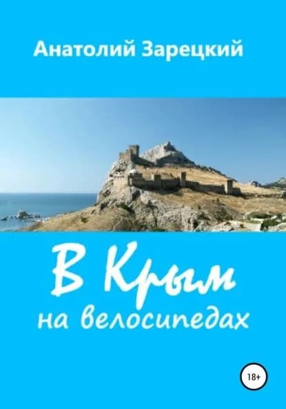 В Крым на велосипедах | Зарецкий Анатолий | Электронная книга
