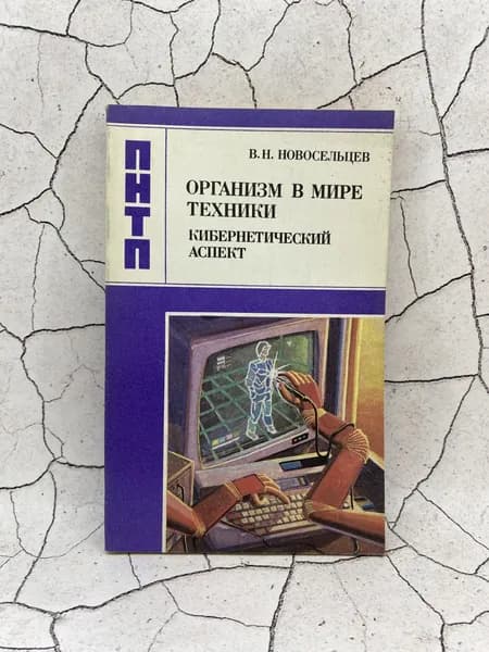 Организм в мире техники | Новосельцев Василий Николаевич