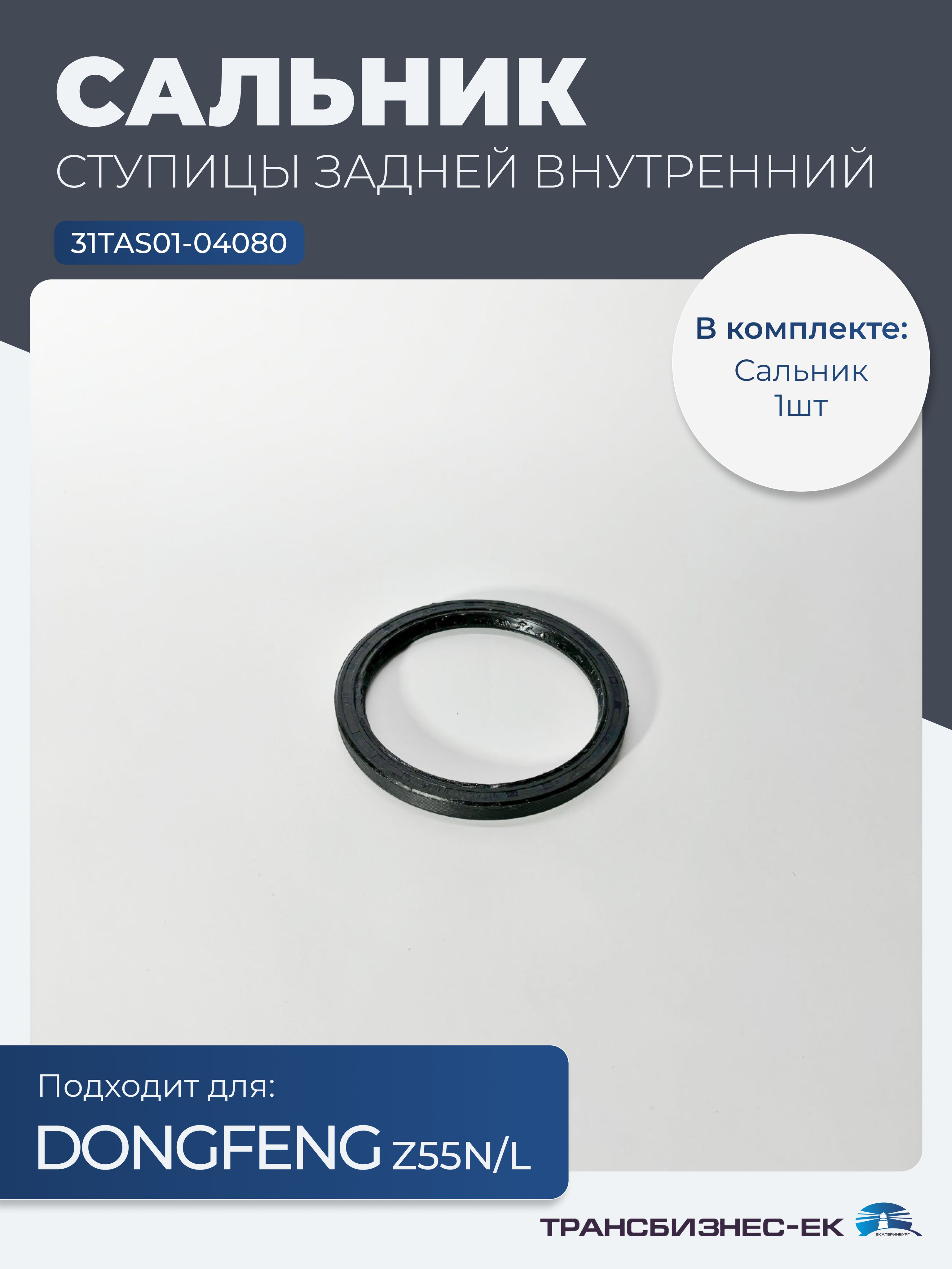 Сальник ступицы задней внутренний DONGFENG Z55N/L (31TAS01-04080)