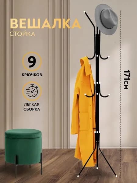 Вешалка напольная х 45 см