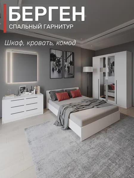 Спальный гарнитур Берген шкаф с зеркалом, кровать 160х200, комод, цвет белое дерево
