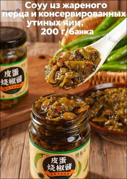 Популярный соус Цюйцзяо с яйцом Пидань, 200 г, предлагается сегодня